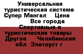 Универсальная туристическая система “Супер Мангал“ › Цена ­ 3 900 - Все города Спортивные и туристические товары » Другое   . Челябинская обл.,Златоуст г.